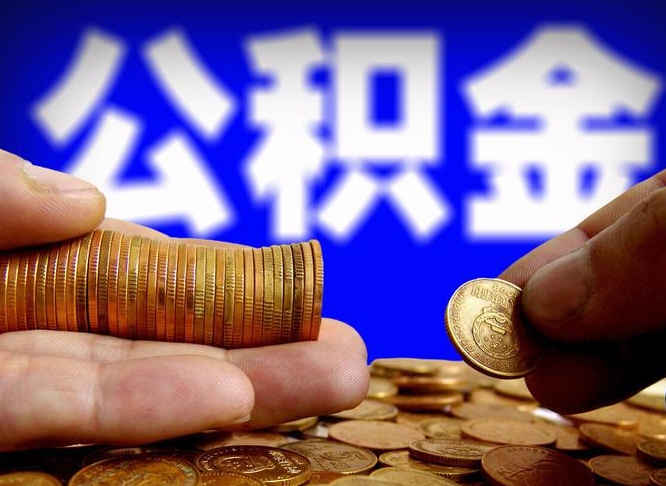 郓城12%的公积金是好事吗（12% 公积金）